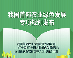 圖表：我國首部農業綠色發展專項規劃發布